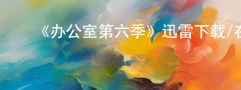 ﻿曹格的个人主页,﻿《办公室第六季》迅雷下载/在线观看-都市情感-美剧天堂